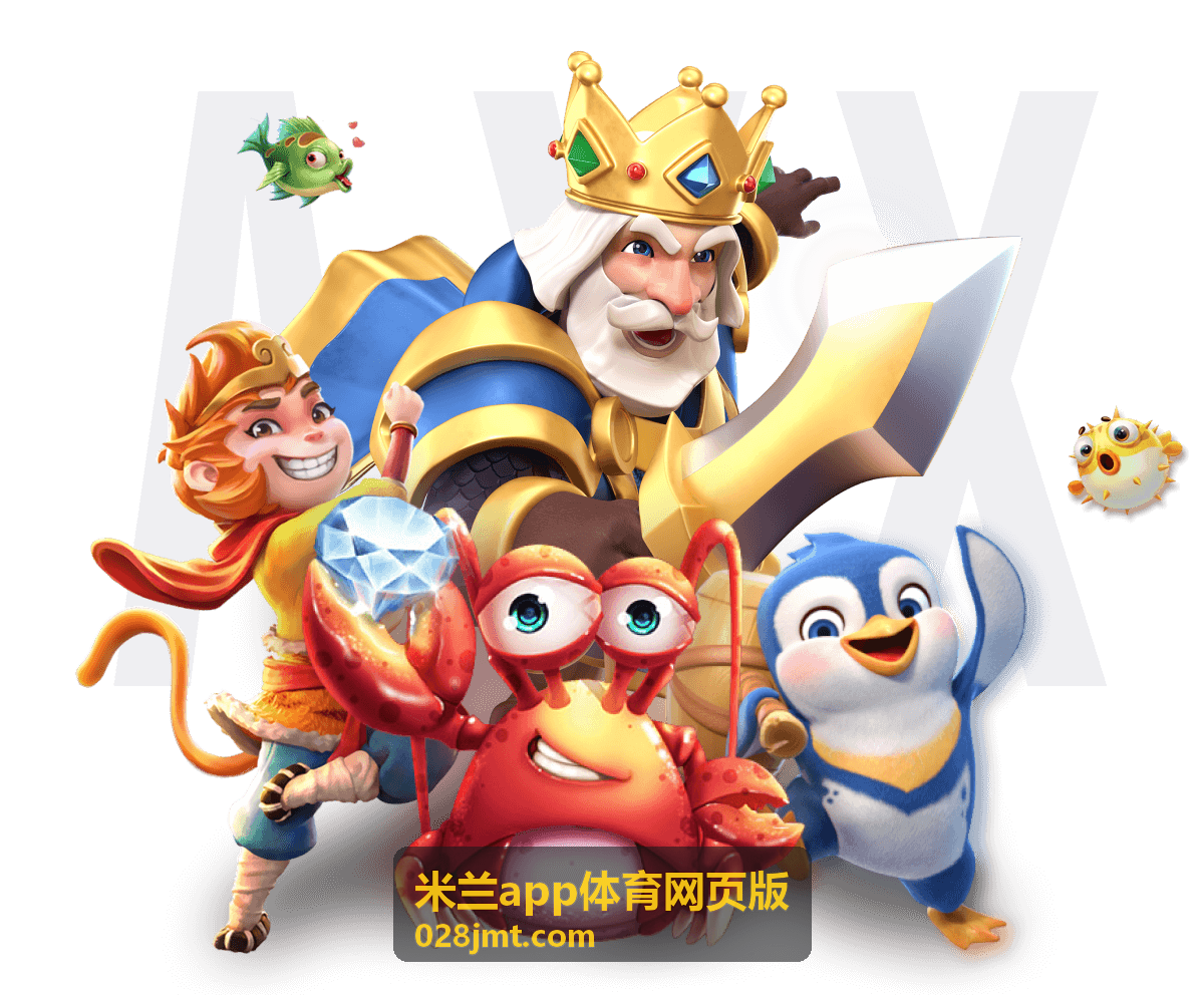 米兰app体育网页版 热门赛事